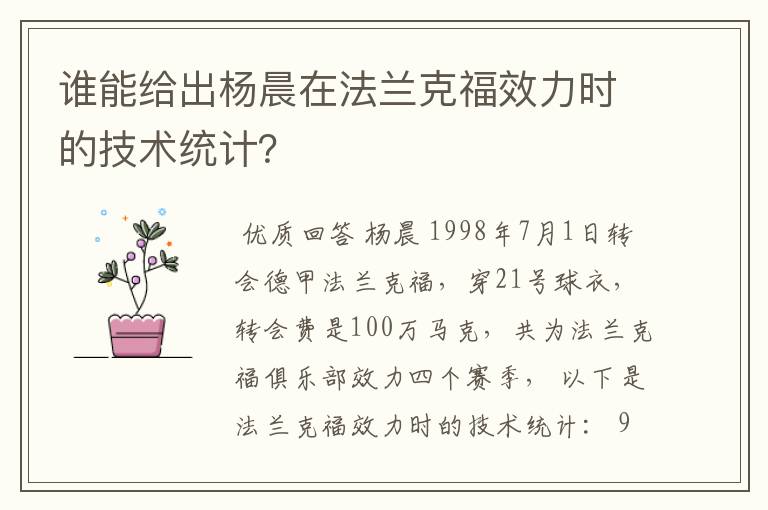 谁能给出杨晨在法兰克福效力时的技术统计?