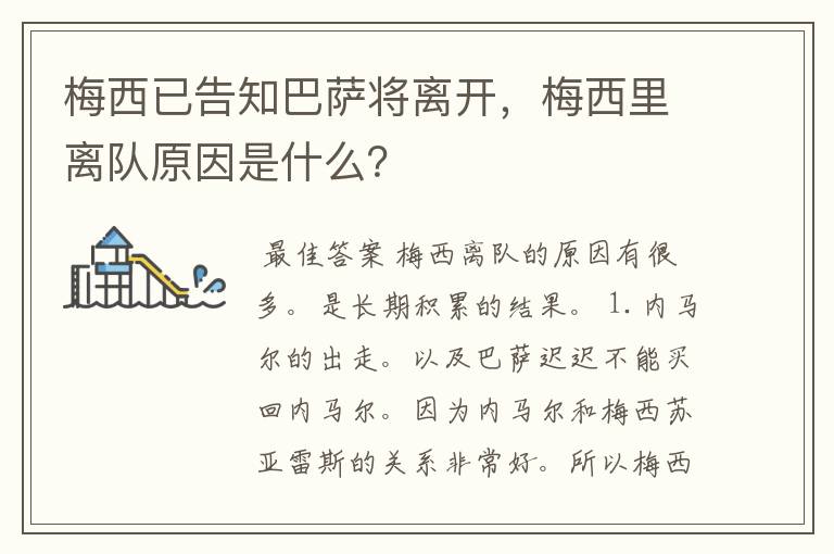 梅西已告知巴萨将离开,梅西里离队原因是什么?