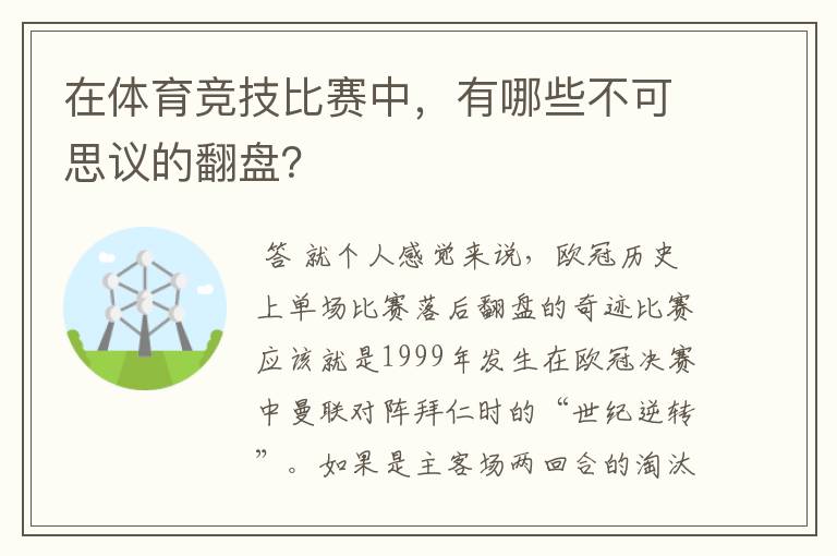在体育竞技比赛中,有哪些不可思议的翻盘?