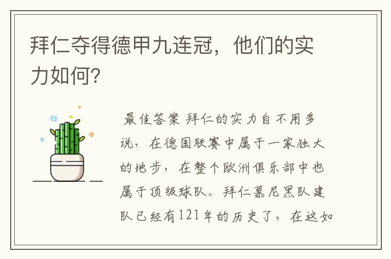 拜仁夺得德甲九连冠,他们的实力如何?