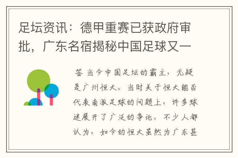 足坛资讯:德甲重赛已获政府审批,广东名宿揭秘中国足球又一黑幕
