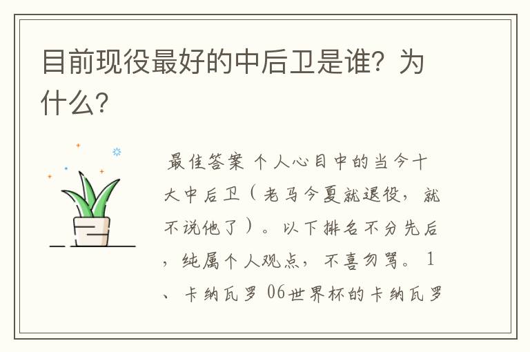 目前现役最好的中后卫是谁?为什么?