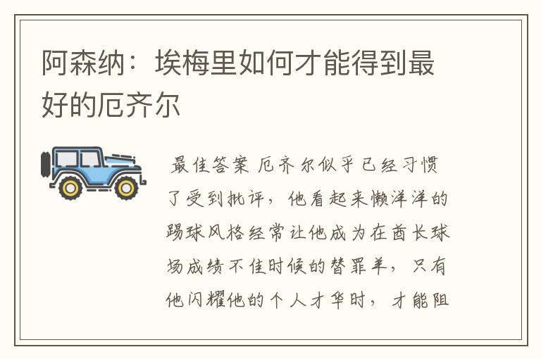 阿森纳:埃梅里如何才能得到最好的厄齐尔