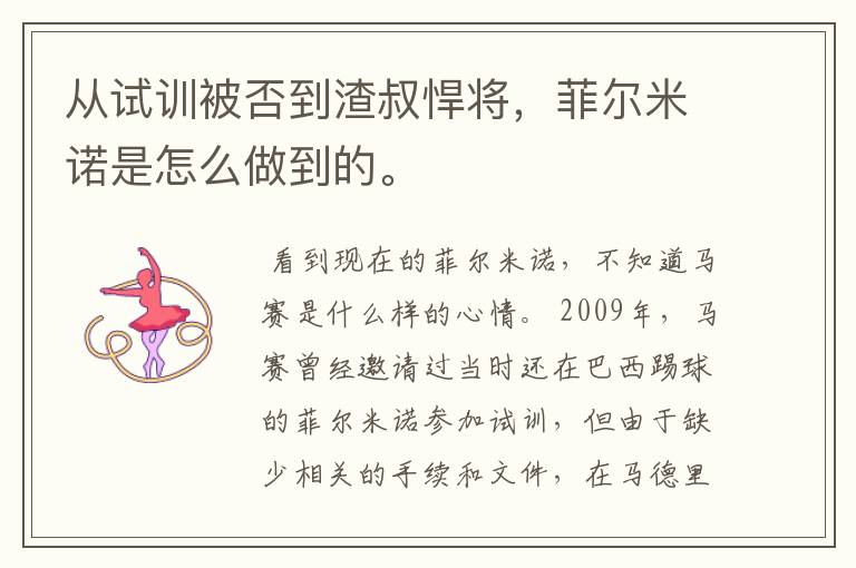 从试训被否到渣叔悍将,菲尔米诺是怎么做到的。