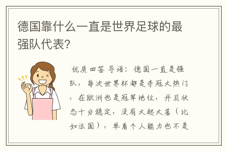 德国靠什么一直是世界足球的最强队代表?