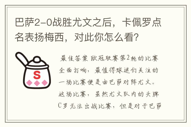 巴萨2-0战胜尤文之后,卡佩罗点名表扬梅西,对此你怎么看?