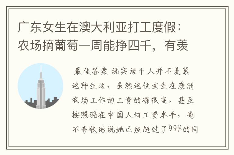 广东女生在澳大利亚打工度假:农场摘葡萄一周能挣四千,有羡慕到你吗?