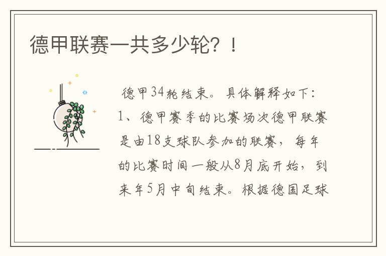 德甲联赛一共多少轮?!