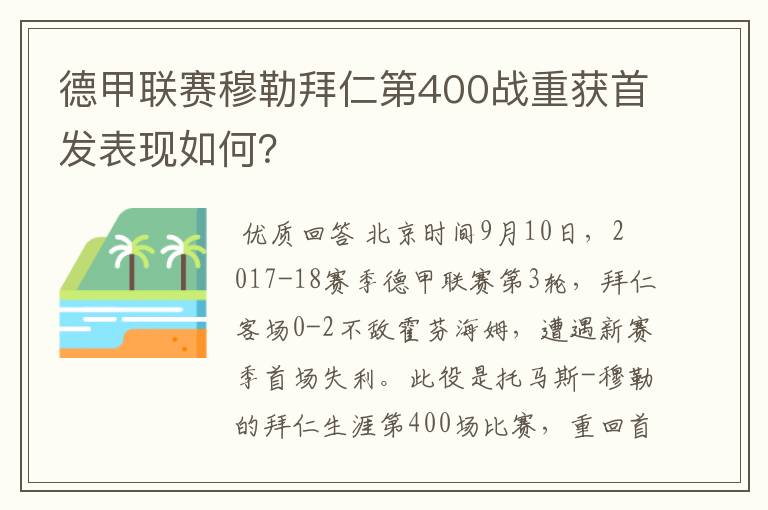 德甲联赛穆勒拜仁第400战重获首发表现如何?