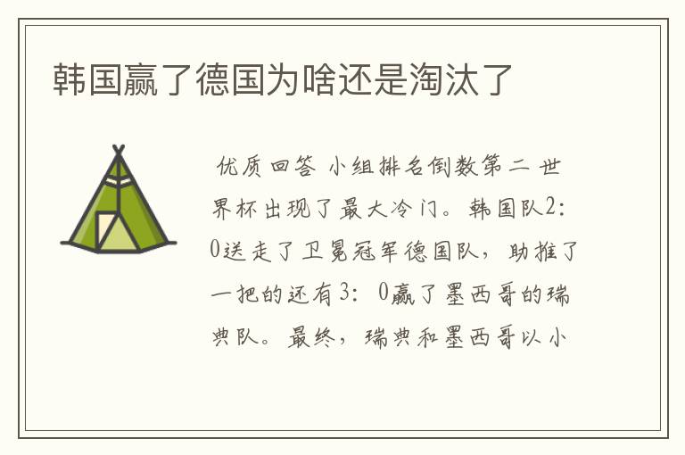 韩国赢了德国为啥还是淘汰了