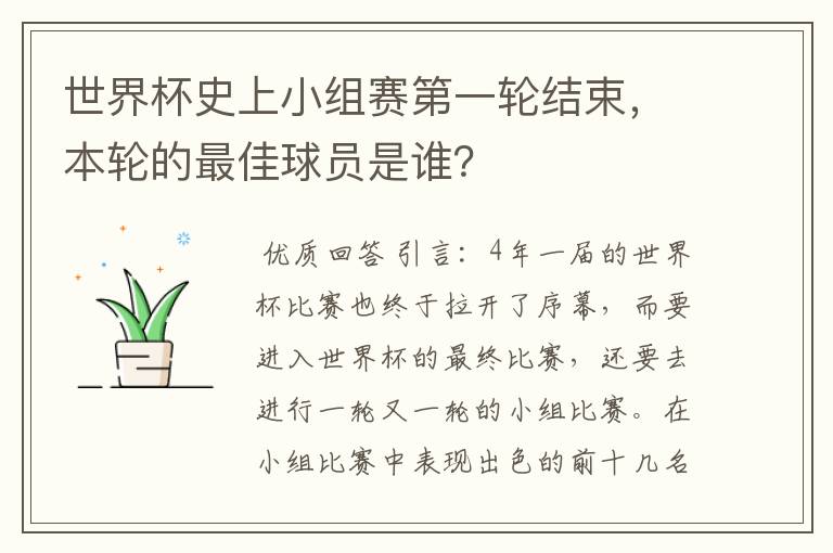 世界杯史上小组赛第一轮结束,本轮的最佳球员是谁?