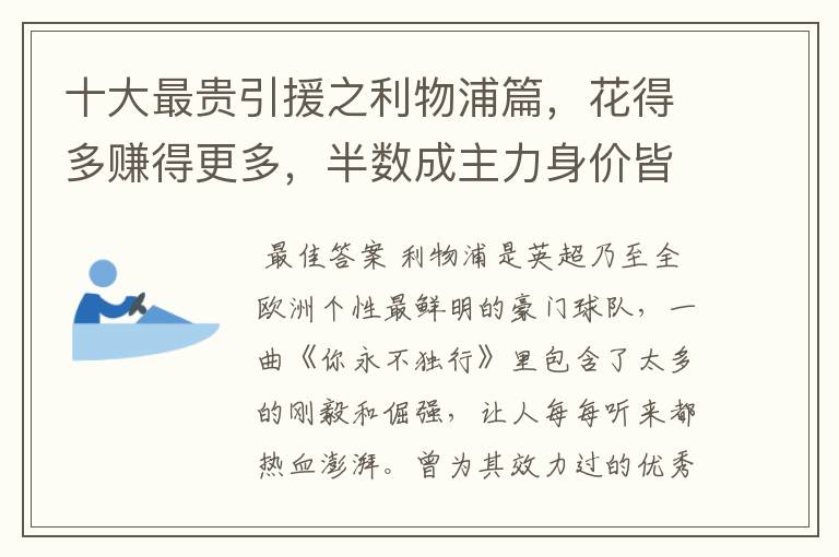 十大最贵引援之利物浦篇,花得多赚得更多,半数成主力身价皆破亿
