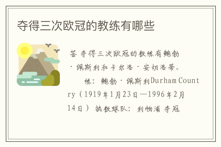 夺得三次欧冠的教练有哪些