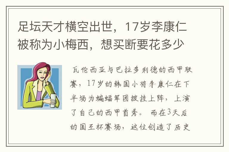 足坛天才横空出世,17岁李康仁被称为小梅西,想买断要花多少钱?