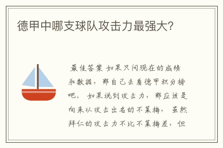 德甲中哪支球队攻击力最强大?