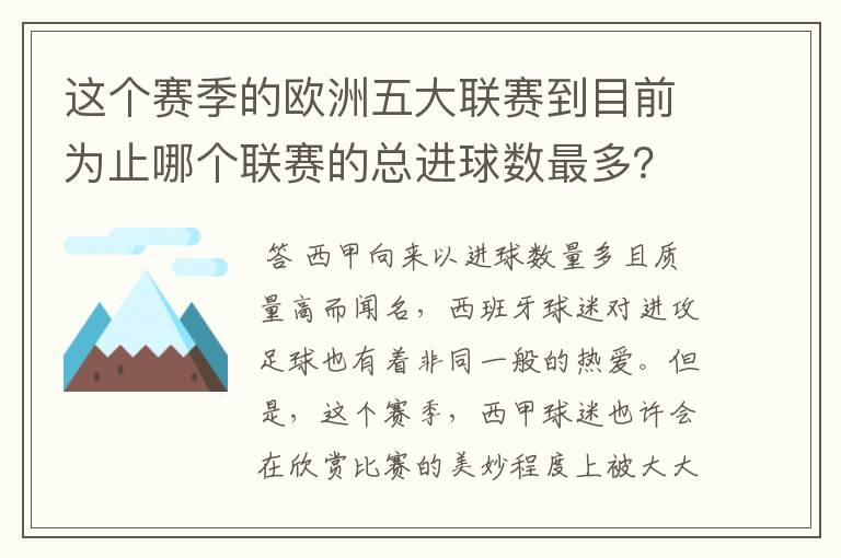 这个赛季的欧洲五大联赛到目前为止哪个联赛的总进球数最多?是多少呢?