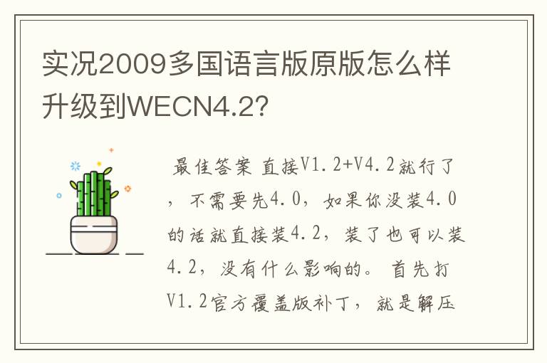 实况2009多国语言版原版怎么样升级到WECN4.2?