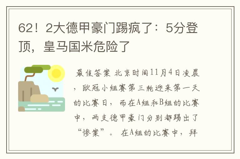 62!2大德甲豪门踢疯了:5分登顶,皇马国米危险了