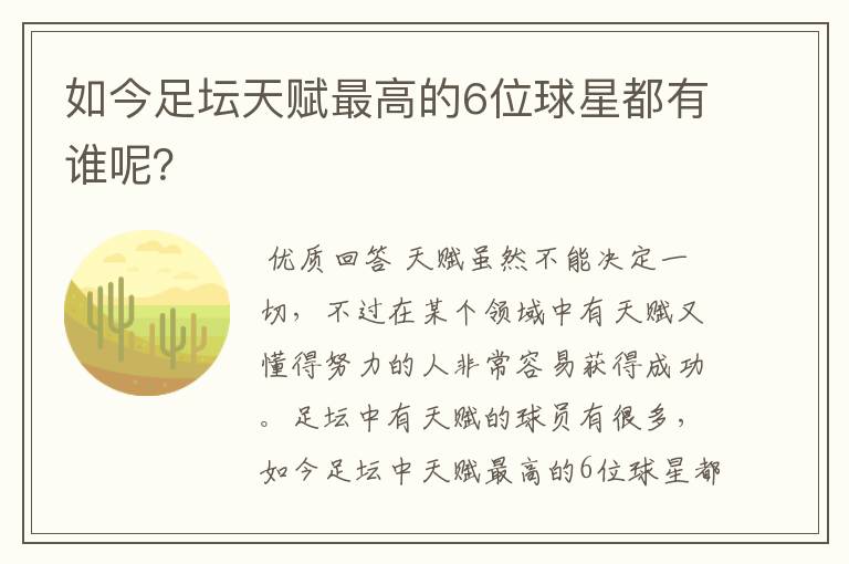 如今足坛天赋最高的6位球星都有谁呢?