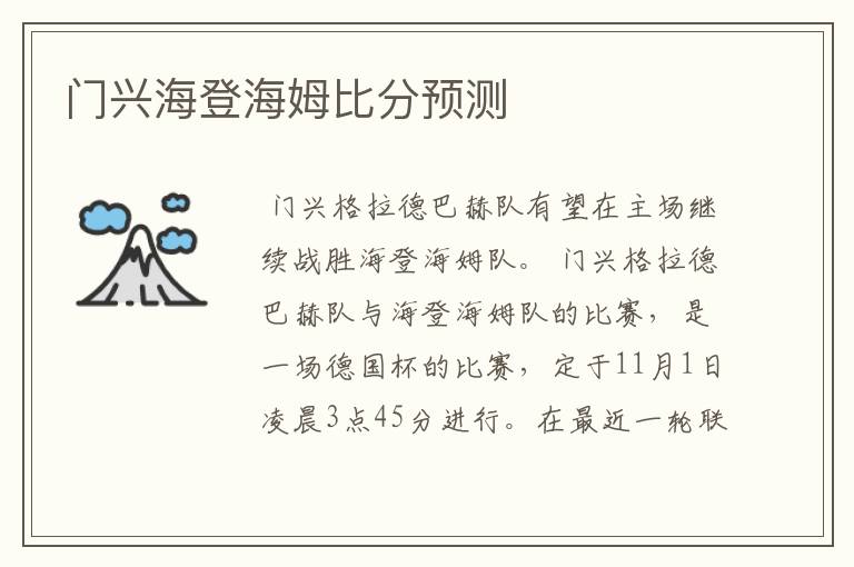 门兴海登海姆比分预测