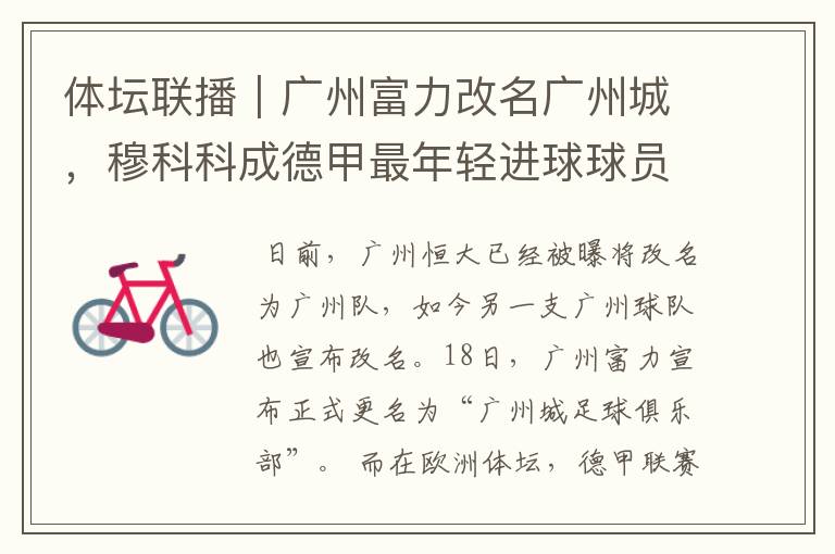 体坛联播|广州富力改名广州城,穆科科成德甲最年轻进球球员