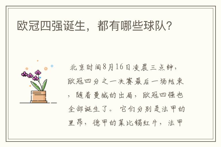 欧冠四强诞生,都有哪些球队?