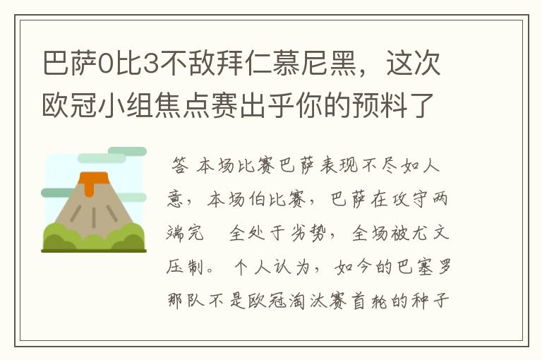 巴萨0比3不敌拜仁慕尼黑,这次欧冠小组焦点赛出乎你的预料了吗?