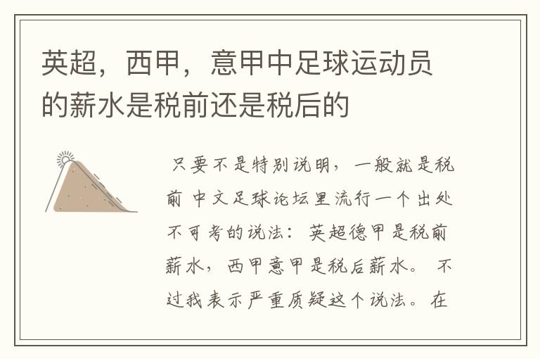 英超,西甲,意甲中足球运动员的薪水是税前还是税后的
