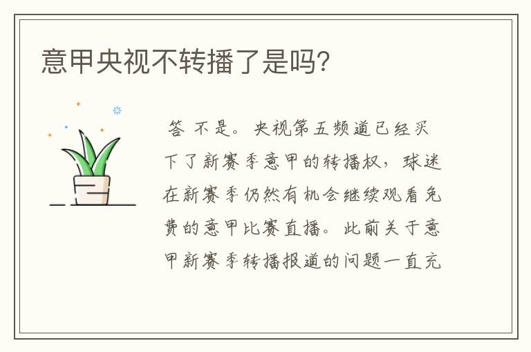 意甲央视不转播了是吗?