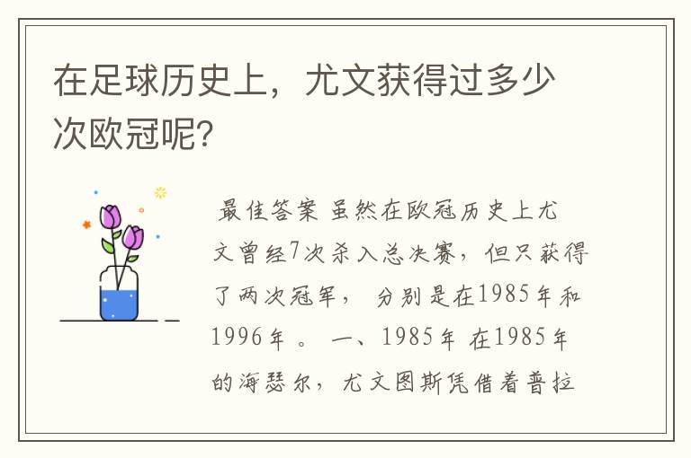 在足球历史上,尤文获得过多少次欧冠呢?