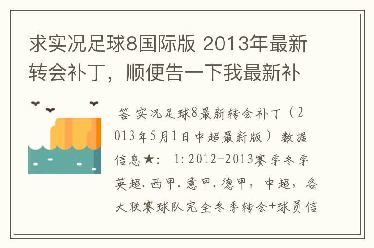 求实况足球8国际版 2013年最新转会补丁,顺便告一下我最新补丁的部分人名字