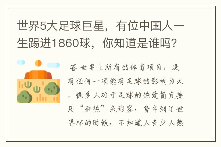 世界5大足球巨星,有位中国人一生踢进1860球,你知道是谁吗?