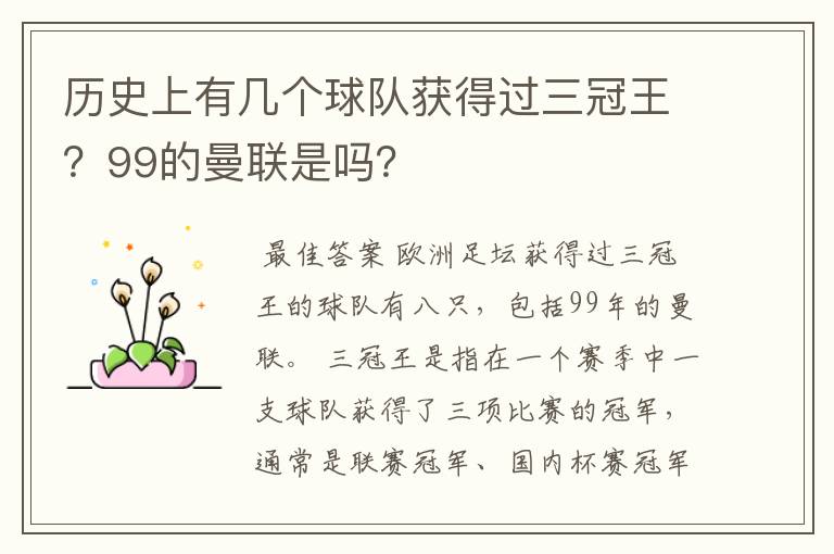 历史上有几个球队获得过三冠王?99的曼联是吗?
