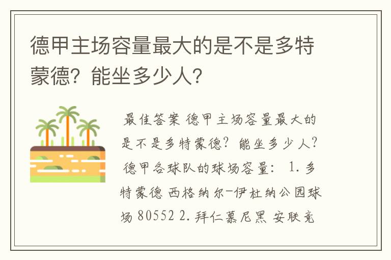 德甲主场容量最大的是不是多特蒙德?能坐多少人?