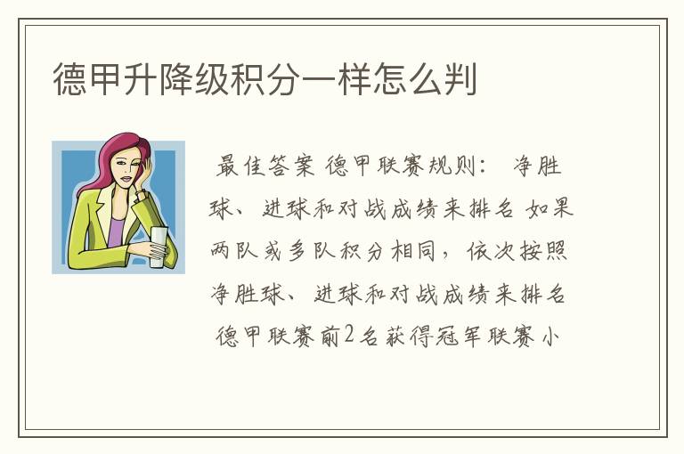 德甲升降级积分一样怎么判