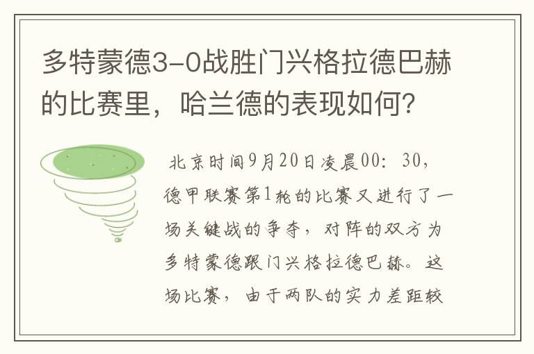多特蒙德3-0战胜门兴格拉德巴赫的比赛里,哈兰德的表现如何?