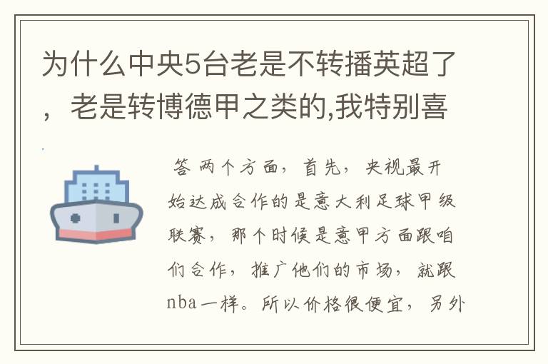 为什么中央5台老是不转播英超了,老是转博德甲之类的,我特别喜欢看英超?