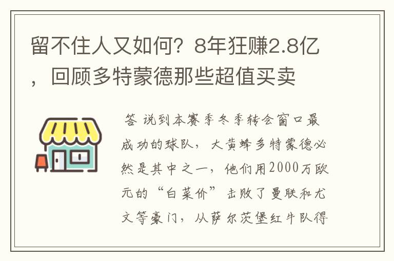 留不住人又如何?8年狂赚2.8亿,回顾多特蒙德那些超值买卖