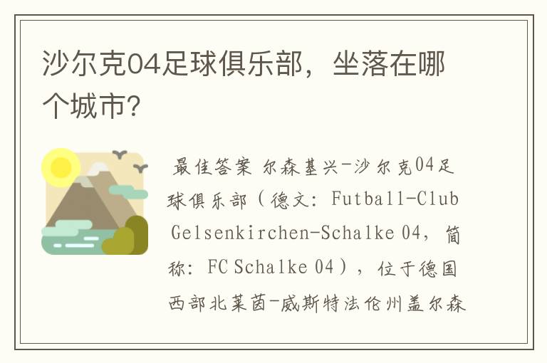 沙尔克04足球俱乐部,坐落在哪个城市?