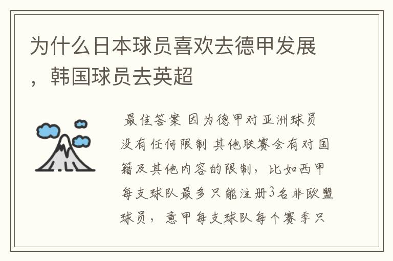 为什么日本球员喜欢去德甲发展,韩国球员去英超