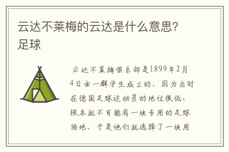 云达不莱梅的云达是什么意思?足球