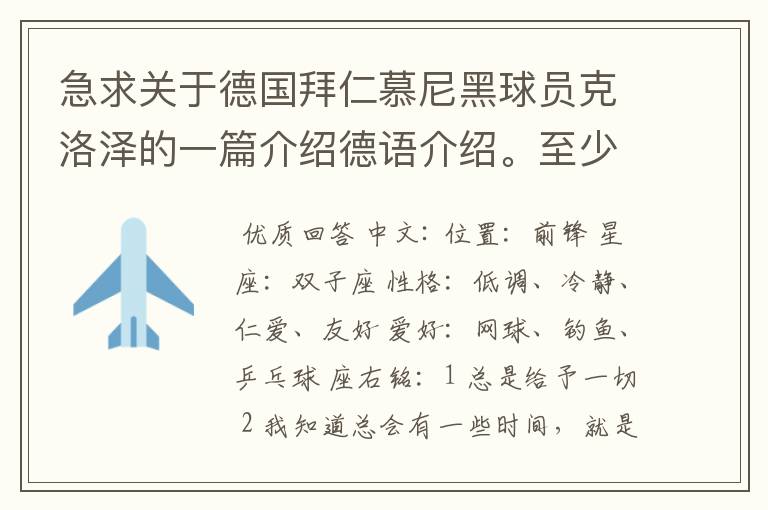 急求关于德国拜仁慕尼黑球员克洛泽的一篇介绍德语介绍。至少不少于四百个单词,要有中德文对照,12月13号