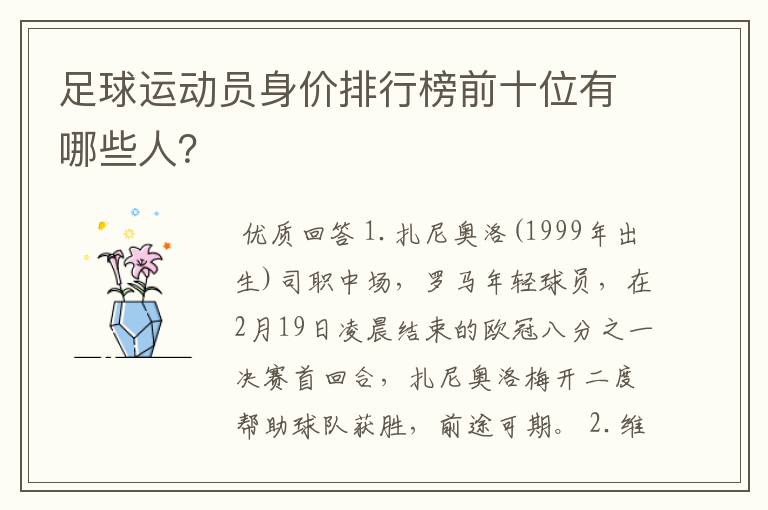 足球运动员身价排行榜前十位有哪些人?
