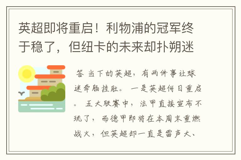 英超即将重启!利物浦的冠军终于稳了,但纽卡的未来却扑朔迷离