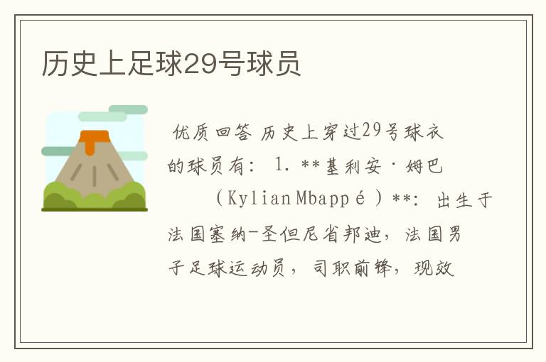 历史上足球29号球员