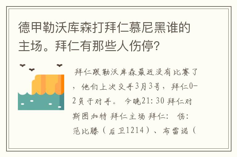 德甲勒沃库森打拜仁慕尼黑谁的主场。拜仁有那些人伤停?