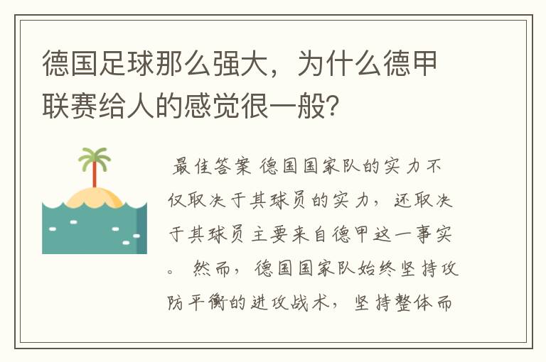 德国足球那么强大,为什么德甲联赛给人的感觉很一般?