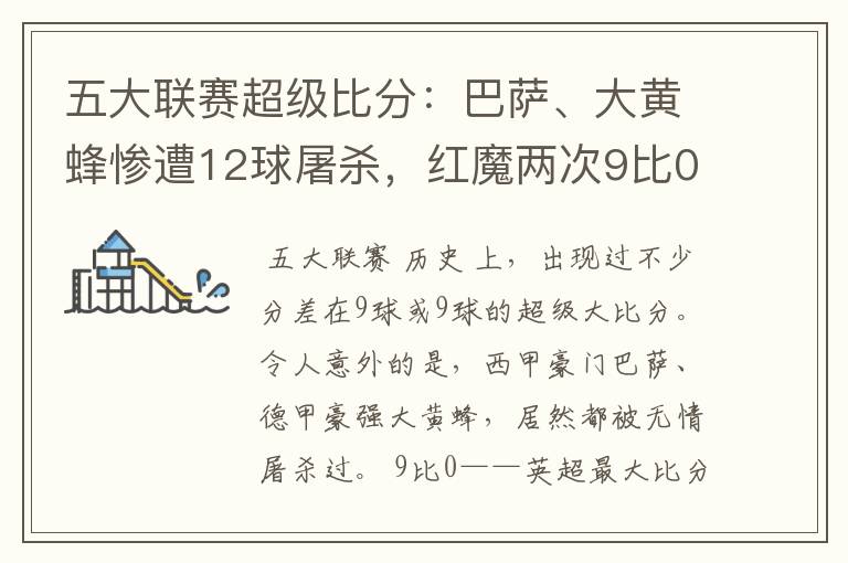 五大联赛超级比分:巴萨、大黄蜂惨遭12球屠杀,红魔两次9比0