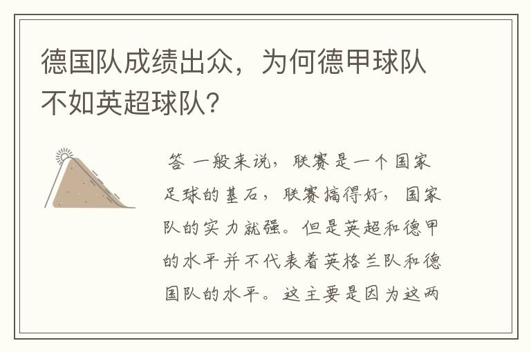 德国队成绩出众,为何德甲球队不如英超球队?