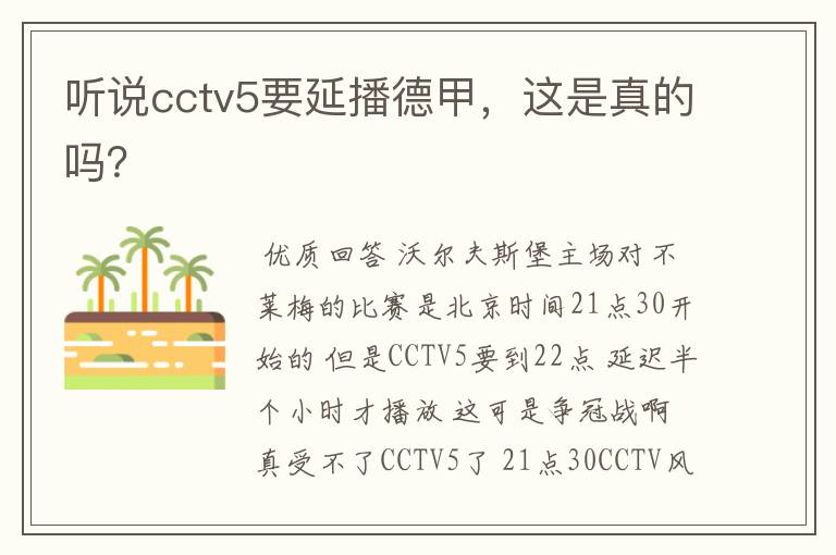 听说cctv5要延播德甲,这是真的吗?
